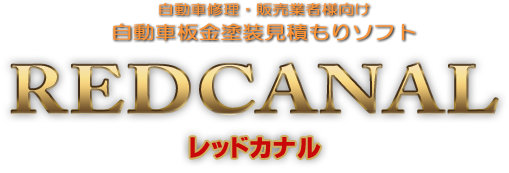 自動車修理・販売業者様向け 自動車板金塗装見積もりソフト《RED CANAL：レッドカナル》